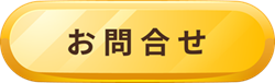 ウェブサイトからのお問い合わせ